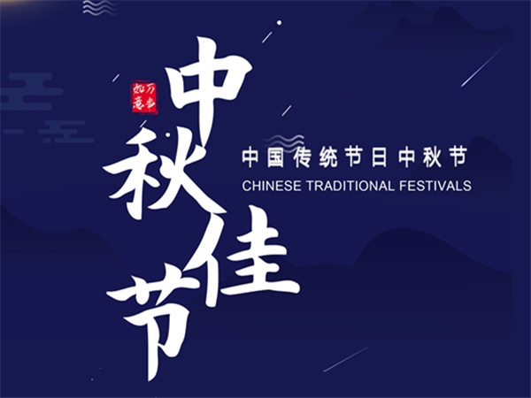 Notice for Mid-Autumn Festival of Year 2019